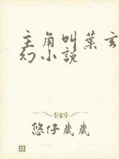 主角叫叶玄的玄幻小说