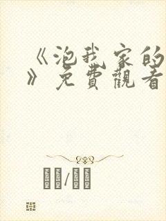 《泡我家的辣妹》免费观看全集动漫