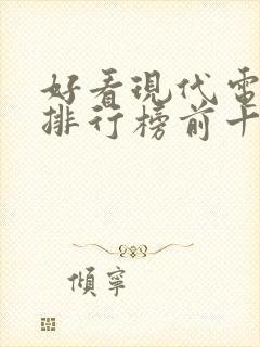 好看现代电视剧排行榜前十名