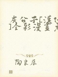 灰公子[汉化版]全彩漫画免费阅读