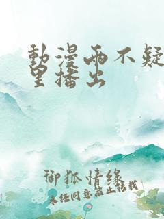 动漫两不疑在哪里播出