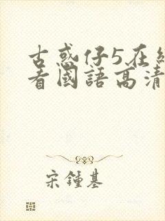 古惑仔5在线观看国语高清