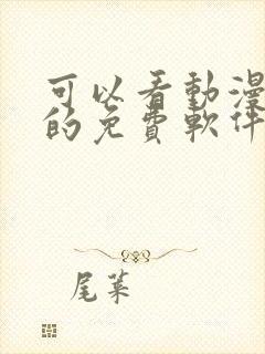 可以看动漫视频的免费软件有哪些