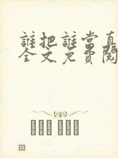 谁把谁当真小说全文免费阅读未删减