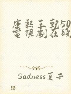 康熙王朝50集电视剧在线观看免费