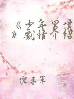 《少年男仆库洛》剧情介绍