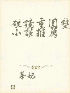 破镜重圆双男主小说推荐