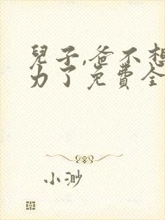 儿子,爸不想努力了免费全集