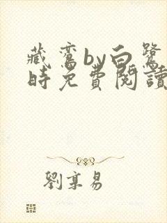 藏鸾by白鹭下时免费阅读笔趣阁