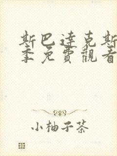 斯巴达克斯第三季免费观看未删减版