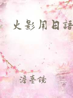 火影用日语翻译