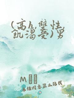 (高h,双性,饥渴受)男