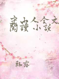 守山人全文免费阅读 小说