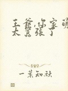 王爷,你家萌妃太嚣张了