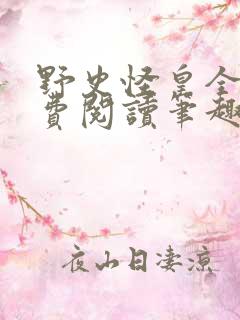 野史怪皇全文免费阅读笔趣阁