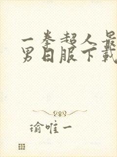 一拳超人最强之男日服下载