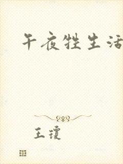 午夜牲生活