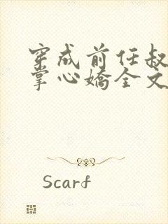 穿成前任叔叔的掌心娇全文免费阅读