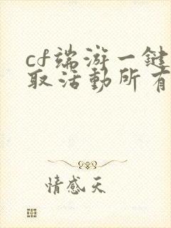 cf端游一键领取活动所有武器