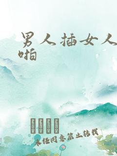 男人插女人啪啪啪