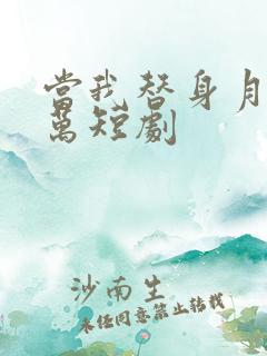 当我替身月入百万短剧