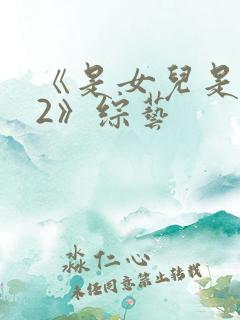 《是女儿是妈妈2》综艺