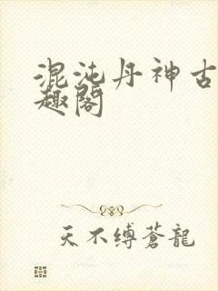 混沌丹神古云笔趣阁