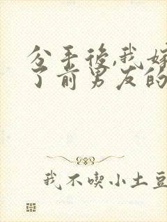 分手后,我嫁给了前男友的小叔听书全本