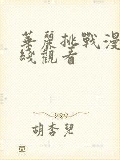 华丽挑战漫画在线观看