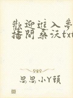 欢迎进入梦魇直播间桑沃txt无删减