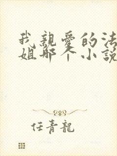 我亲爱的法医小姐哪个小说软件可以看