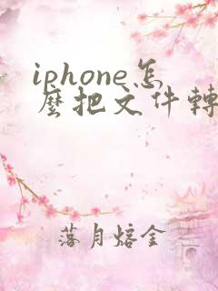 iphone怎么把文件转成pdf