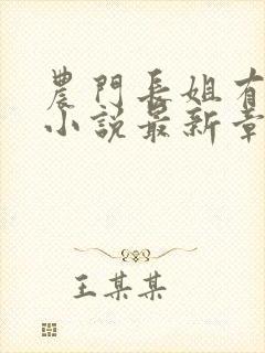 农门长姐有空间小说最新章节