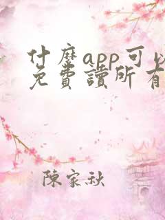 什么app可以免费读所有晋江小说