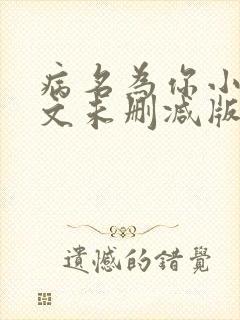病名为你小说全文未删减版免费阅读