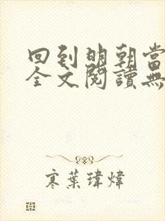 回到明朝当王爷全文阅读无弹窗