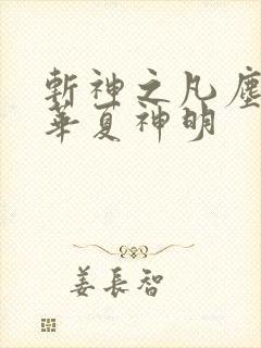 斩神之凡尘神域华夏神明