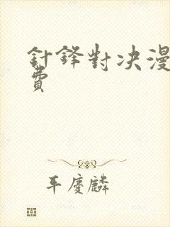 针锋对决漫画免费