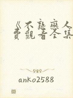 《不熟恋人》免费观看全集完整版