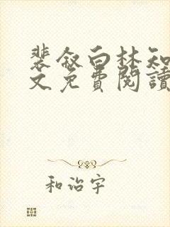 裴叙白林知夏全文免费阅读笔趣阁