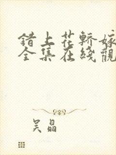 错上花轿嫁王爷全集在线观看