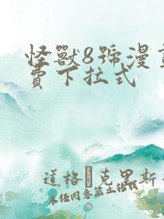 怪兽8号漫画免费下拉式