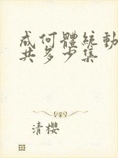 成何体统动漫一共多少集