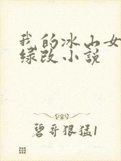 我的冰山女总裁绿改小说