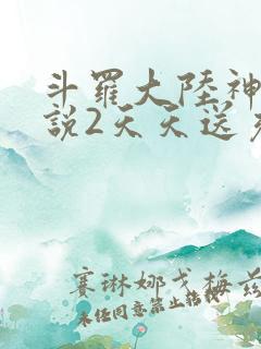 斗罗大陆神界传说2天天送充值