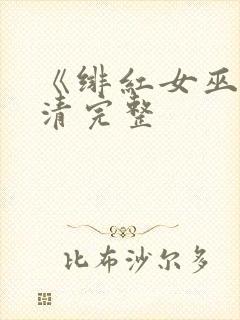 《绯红女巫》高清完整