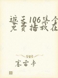 遮天106集全免费播放在线观看