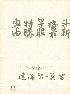 奥特曼格斗超人内购版最新版