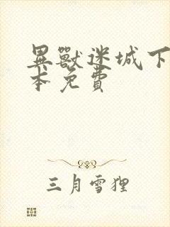 异兽迷城下载全本免费