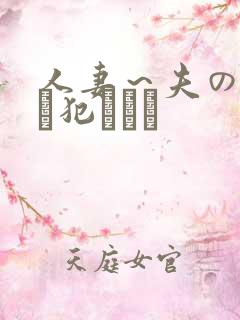 人妻～夫の上司に犯されて